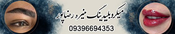 میکروبلیدینگ منیره رضاپور