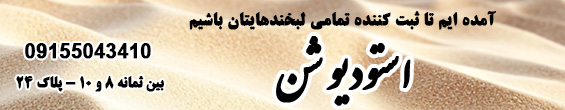 آتلیه شن
