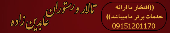 تالار و رستوران عابدین زاده