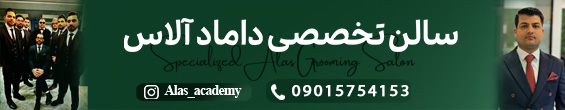 گریم تخصصی داماد آلاس