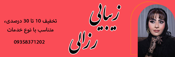 سالن زیبایی رزالی