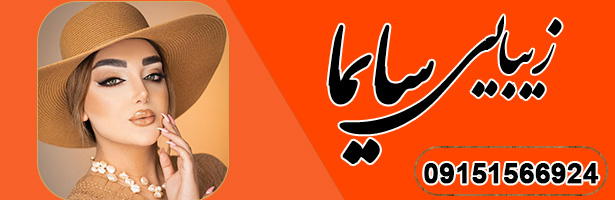 سالن زیبایی سایما