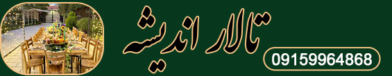 تالار پذیرایی اندیشه 