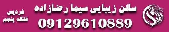 سالن زیبایی سیما رضا زاده 