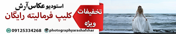 عکاس آرش