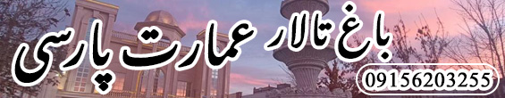 باغ تالار عمارت پارسی