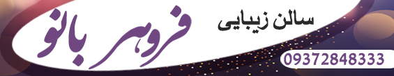 زیبایی فروهر بانو 