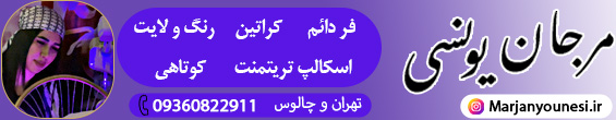 سالن زیبایی مرجان یونسی