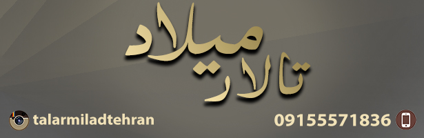 تالار میلاد