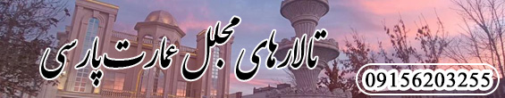 تالار های عمارت پارسی