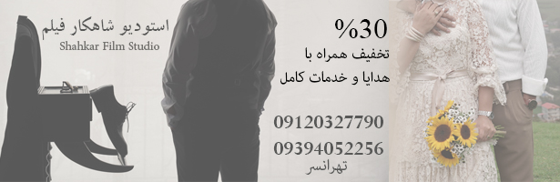آتلیه عکس و فیلم شاهکار