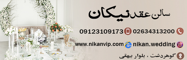 سالن عقد نیکان