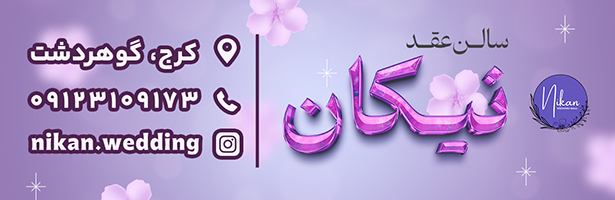 سالن عقد نیکان