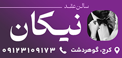 سالن عقد نیکان