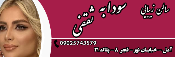 گروه زیبایی سودابه ثقفی(مه روی قدیم)