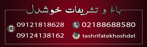 تشریفات خوشدل