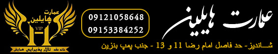 تالار عمارت vip هایلین
