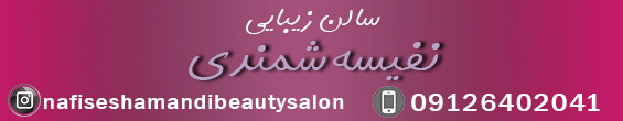 سالن زیبایی نفیسه شمندی 