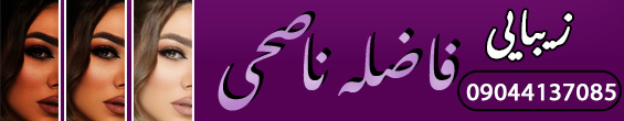 سالن زیبایی فاضله ناصحی