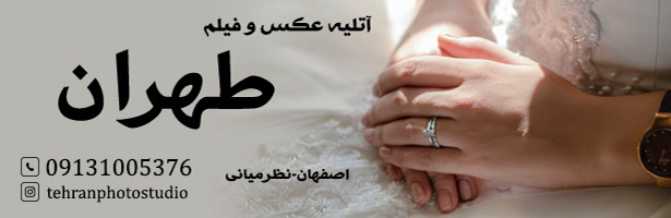 آتلیه فیلم و عکس طهران