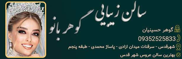  سالن زیبایی گوهربانو