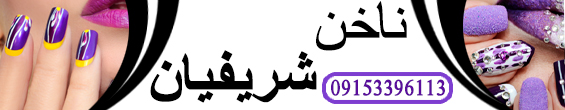 خدمات ناخن شریفیان