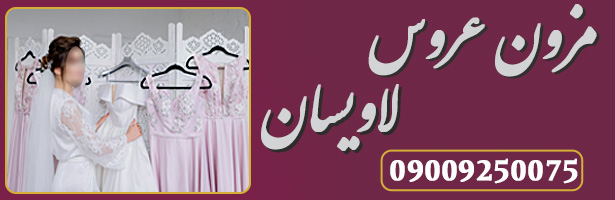 مزون عروس لاویسان