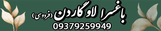 باغسرای لاوگاردن (فردوسی سابق)