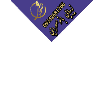 سالن زیبایی بانو صحرائی سالن زیبایی بانو صحرائی