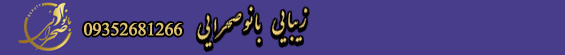 سالن زیبایی بانو صحرائی سالن زیبایی بانو صحرائی