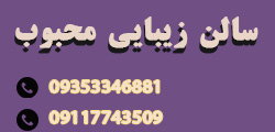 زیبایی محبوب