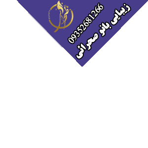 سالن زیبایی بانو صحرائی سالن زیبایی بانو صحرائی