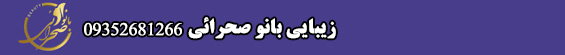 سالن زیبایی بانو صحرائی سالن زیبایی بانو صحرائی