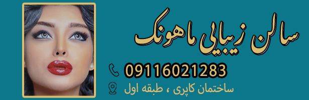 سالن زیبایی ماهونک