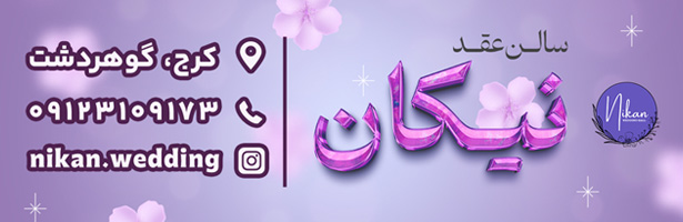 سالن عقد نیکان