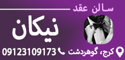 سالن عقد نیکان