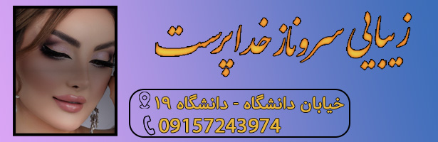 مجموعه زیبایی سروناز خداپرست