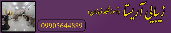  زیبایی آریستا 