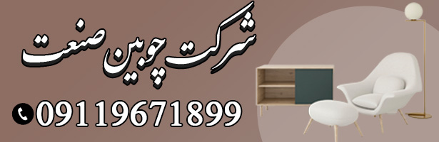 شرکت چوبین صنعت 