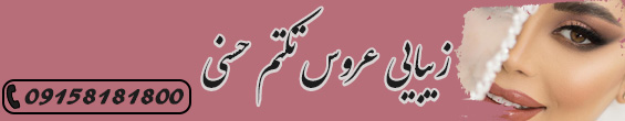  زیبایی عروس تکتم حسنی