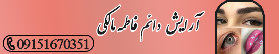 آرایش دائم فاطمه مالکی