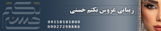  زیبایی عروس تکتم حسنی