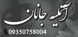 آتلیه جانان