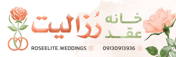 سالن عقد رز الیت 