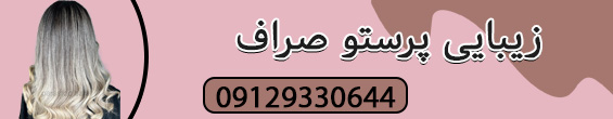 زیبایی پرستو صراف