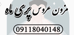 مزون پری ماه