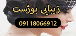سالن فوق تخصصی زیبایی بوژست 