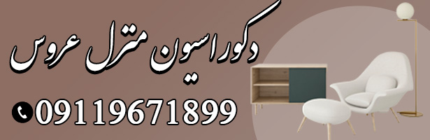 دکوراسیون منزل عروس 