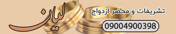 محضر ازدواج لیان محضر ازدواج لیان