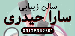 زیبایی سارا حیدری